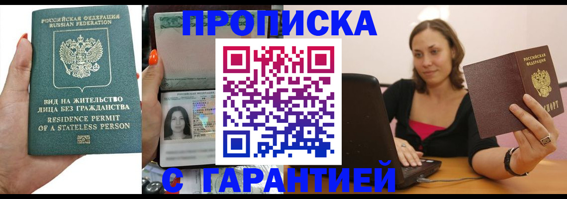 прописка гарантия в Бикине